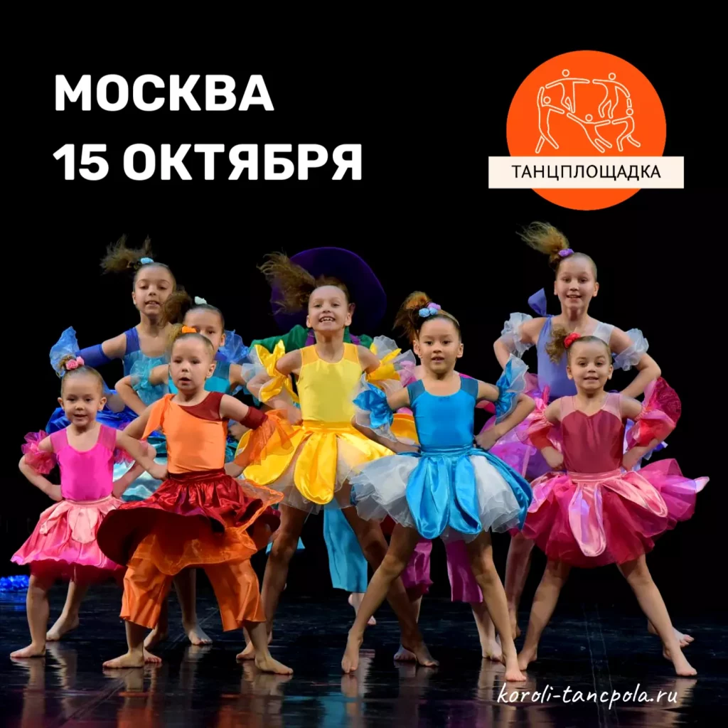 хореографический конкурс москва май