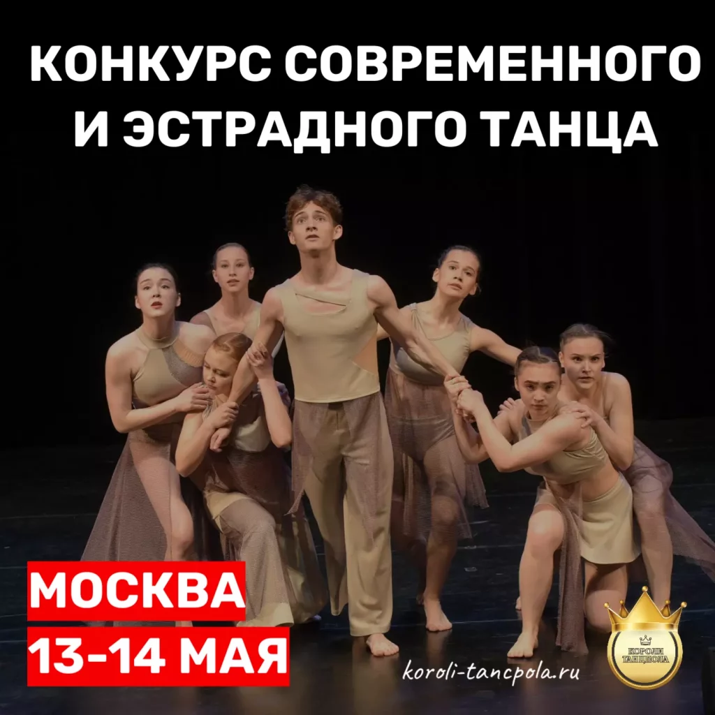 хореографический конкурс москва