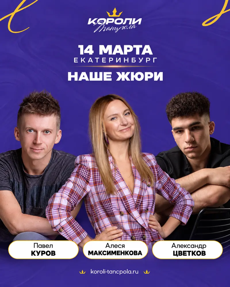 14 marta koroli tancpola ekaterinburg