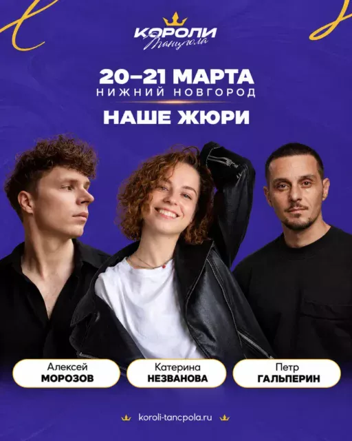 Хореографические конкурсы в Нижнем Новгороде — грантовый конкурс «Короли танцпола»