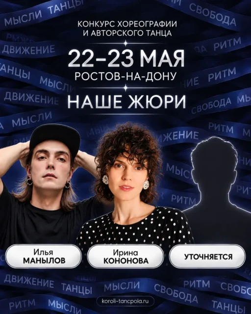 Хореографические конкурсы в Ростове-на-Дону — конкурс авторского танца «Мысли»