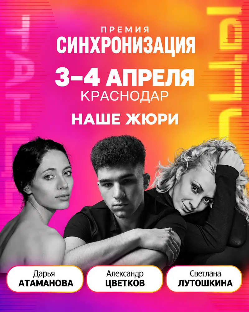 3-4 aprelya premiya sinhronizaciya krasnodar