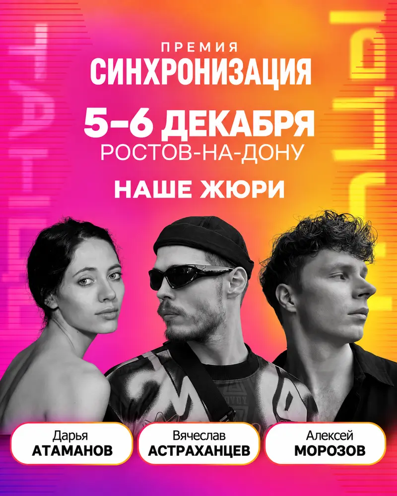 5-6 dekabrya premiya sinhronizaciya rostov-na-Donu