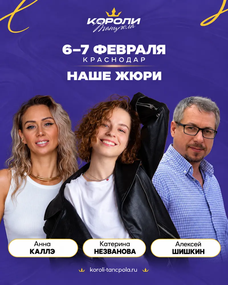 6-7 fevralya koroli tancpola krasnodar