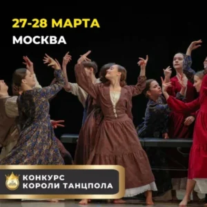 Международный грантовый хореографический конкурс "КОРОЛИ ТАНЦПОЛА"