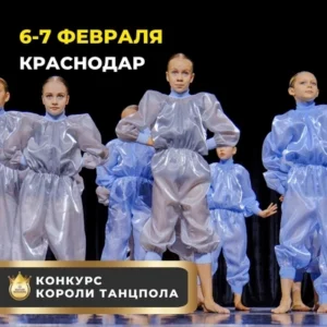 Международный грантовый хореографический конкурс "КОРОЛИ ТАНЦПОЛА"