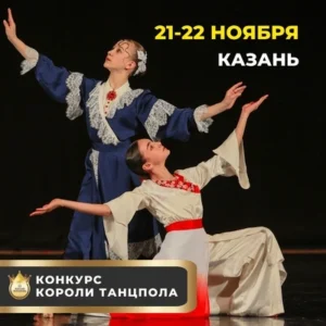 Международный грантовый хореографический конкурс"КОРОЛИ ТАНЦПОЛА"