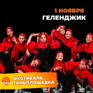 Всероссийский фестиваль хореографического искусства"Танцплощадка"