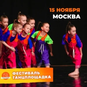 Всероссийский фестиваль хореографического искусства "Танцплощадка"