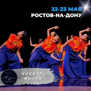 Хореографический конкурс Мысли РОСТОВ-НА-ДОНУ афиша 22-23 мая 2027