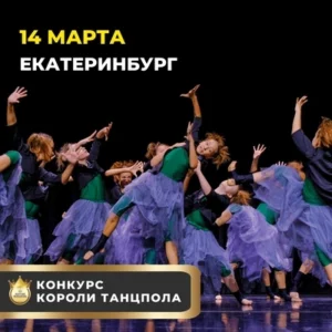 Международный грантовый хореографический конкурс "КОРОЛИ ТАНЦПОЛА"