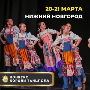 Международный грантовый хореографический конкурс "КОРОЛИ ТАНЦПОЛА"