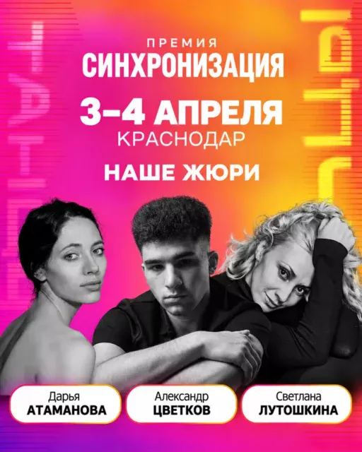 Хореографические конкурсы в Краснодаре — премия «Синхронизация» и просмотр в Академию Эйфмана