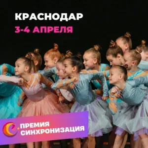 Афиша хореографического конкурса Всероссийская ПРЕМИЯ в области хореографии "Синхронизация" в городе КРАСНОДАР