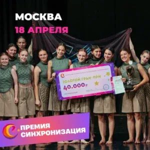 Афиша хореографического конкурса Всероссийская ПРЕМИЯ в области хореографии "Синхронизация" в городе МОСКВА