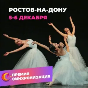 Афиша хореографического конкурса Всероссийская ПРЕМИЯ в области хореографии "Синхронизация" в городе РОСТОВ-НА-ДОНУ