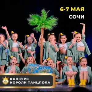 Международный грантовый хореографический конкурс"КОРОЛИ ТАНЦПОЛА"