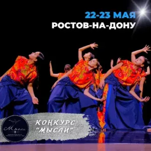 Всероссийский грантовый конкурс хореографии и авторского танца "МЫСЛИ"