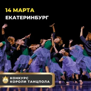 Международный грантовый хореографический конкурс "КОРОЛИ ТАНЦПОЛА"