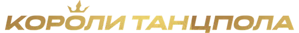 Короли Танцпола - хореографические конкурсы и фестивали
